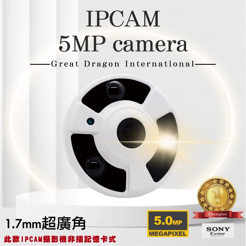 5MP POE IPCAM 紅外線 五百萬 全景攝影機 室內 超廣角 全景 監控鏡頭 攝影機 監視器 台灣製造